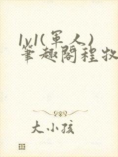 1v1(军人)笔趣阁程牧阳周也