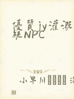 优质jy灌溉系统NPC