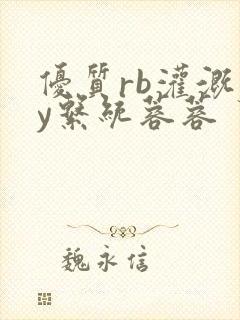 优质rb灌溉jy系统蓉蓉