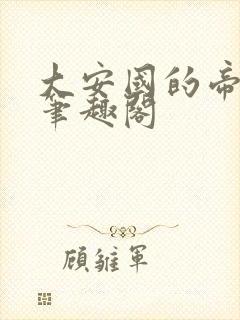 大安国的帝姬 笔趣阁