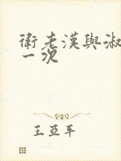 卫老汉与淑蓉第一次