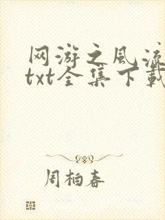 网游之风流骑士txt全集下载