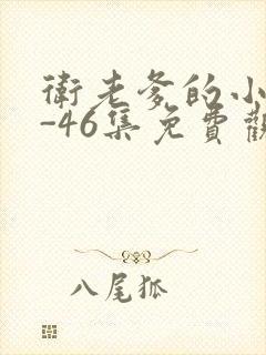 卫老爹的小船1-46集免费观看