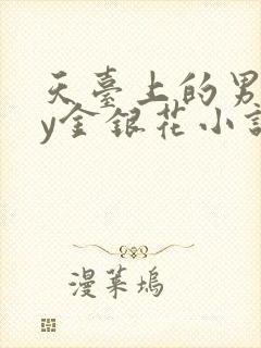 天台上的男主by金银花小说免费阅读