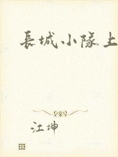 长城小队上中下