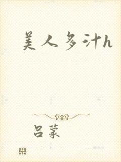 美人多汁h