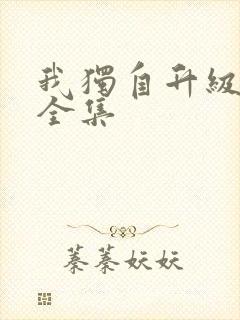 我独自升级漫画全集