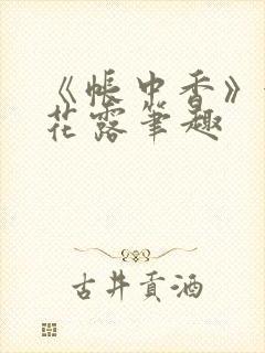 《帐中香》金银花露笔趣