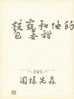 校霸和他的小哭包 姜甜封面