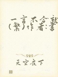 一言不合就扑倒(繁)作者:书书