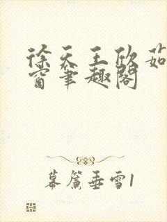 徐天王欣茹无弹窗笔趣阁