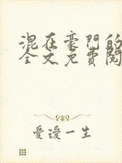 混在豪门的日子全文免费阅读