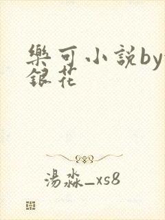 乐可小说by金银花