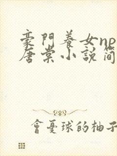 豪门养女npc唐棠小说简介