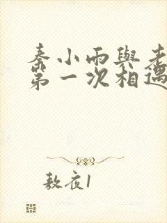 秦小雨与老旺的第一次相遇