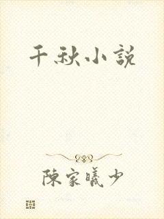 千秋小说