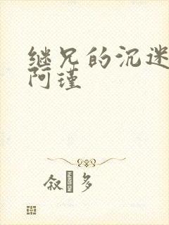 继兄的沉迷by阿瑾