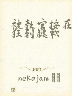 被教官按在寝室狂到腿软