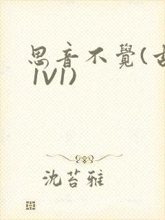 思音不觉(古言 1V1)