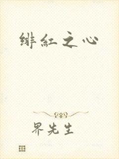 绯红之心