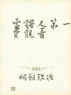 电锯人第一季免费观看