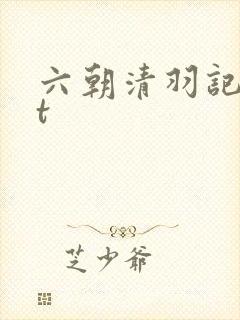 六朝清羽记txt