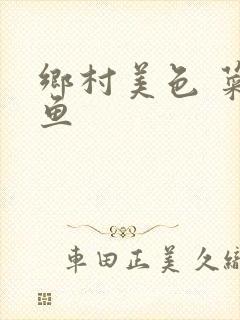 乡村美色 菜刀鱼