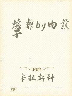 炉鼎by肉煎包子