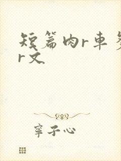 短篇肉r车多肉r文封面