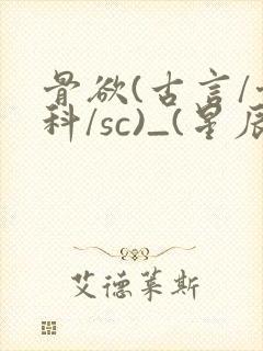 骨欲(古言/骨科/sc)_(星辰鲸落)