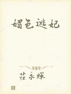 媚色逃妃