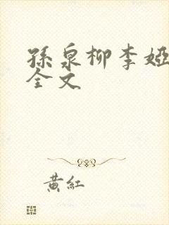 孙泉柳李娅医生全文