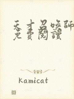 天才召唤师全文免费阅读