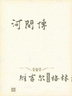 河间传