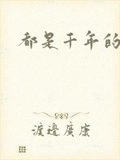 都是千年的狐狸