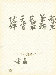 伏天氏笔趣阁无弹窗最新免费