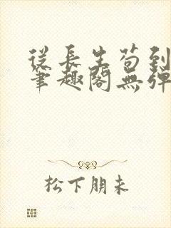 从长生苟到飞升笔趣阁无弹窗