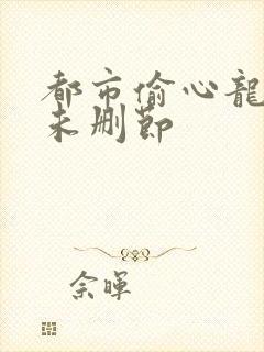 都市偷心龙爪手未删节封面