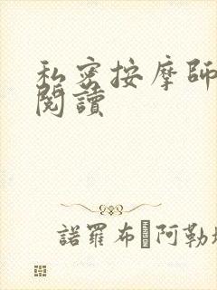 私密按摩师小说阅读