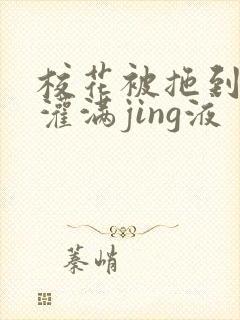 校花被拖到公厕灌满jing液