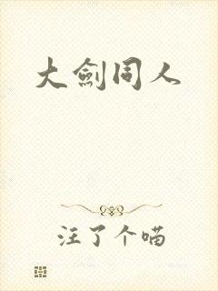 大剑同人