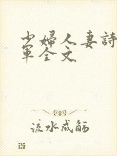 少妇人妻诗雨小军全文