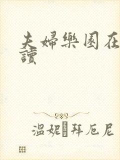 夫妇乐园在线阅读