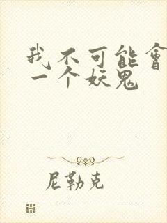 我不可能会怜惜一个妖鬼