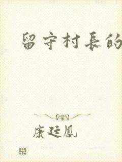 留守村长的艳福