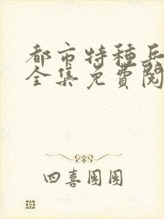 都市特种兵杨洛全集免费阅读全文笔趣阁