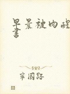 早晨被肉醒h秘书