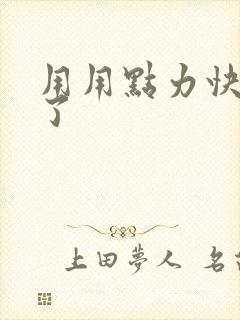 用用点力快要到了