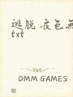 逃脱 夜色无边txt