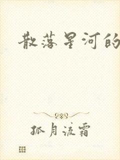 散落星河的记忆